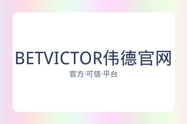 BETVICTOR伟德官网 图片