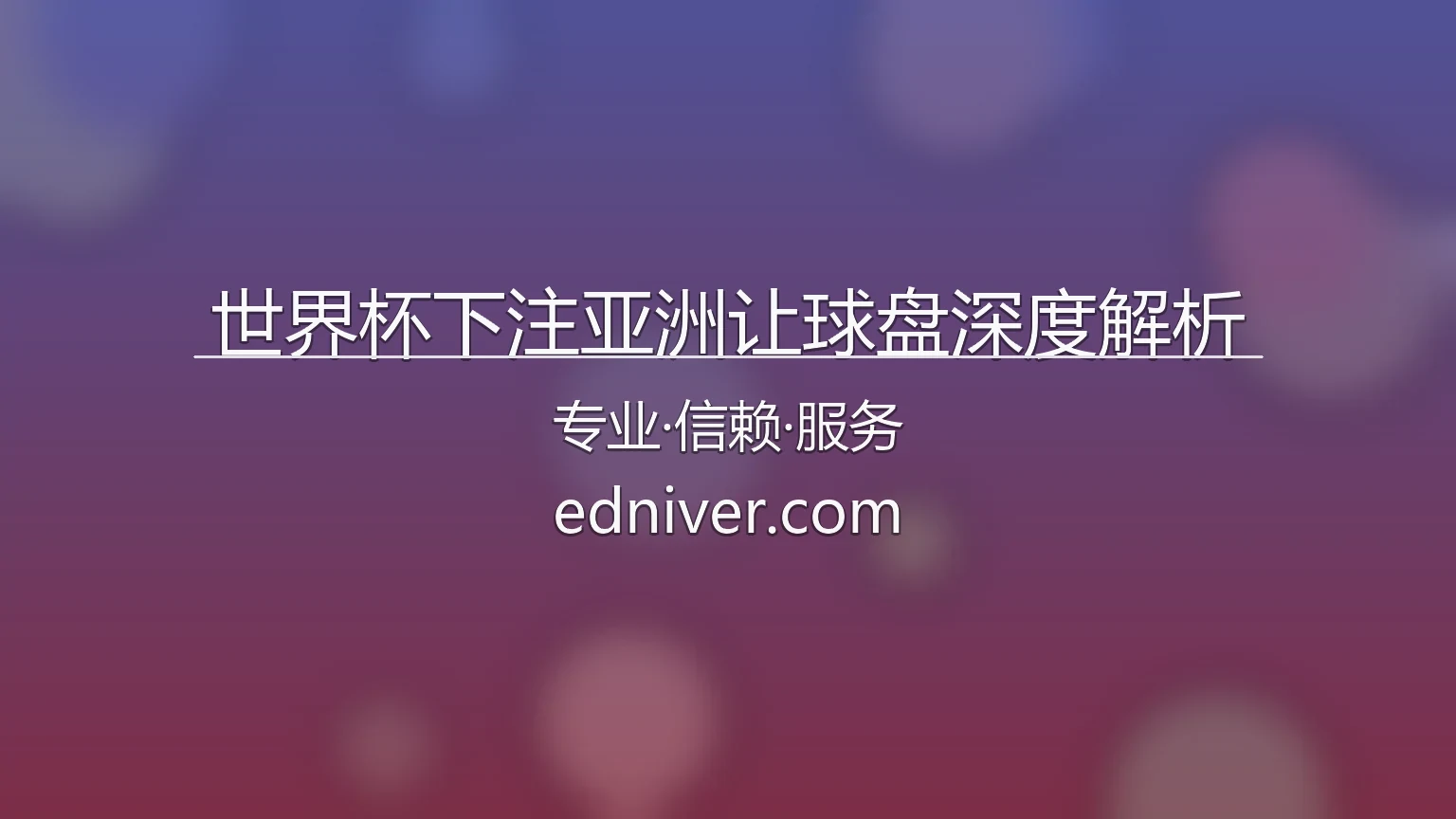 世界杯下注亚洲让球盘深度解析_教你看懂平半/半球/一球盘 英雄图