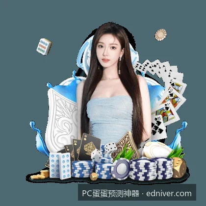 如何利用PC蛋蛋预测神器提升体育赛事数据分析效率