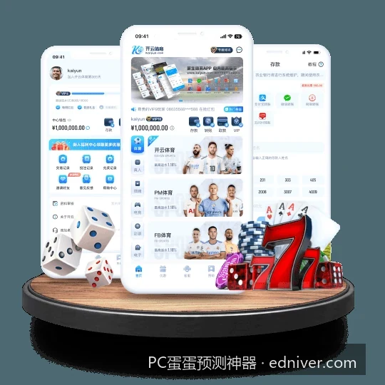 PC蛋蛋预测神器核心功能解析：智能算法与多维度走势图